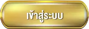 เข้าสู่ระบบ