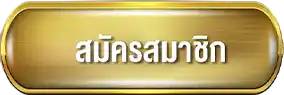 สมัครสมาชิก